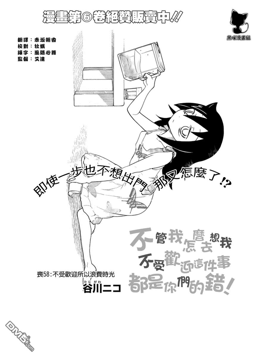 丧58 不受欢迎 浪费时间1