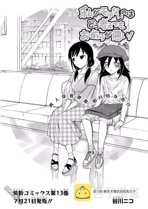 丧138 不受欢迎兮前往大学1