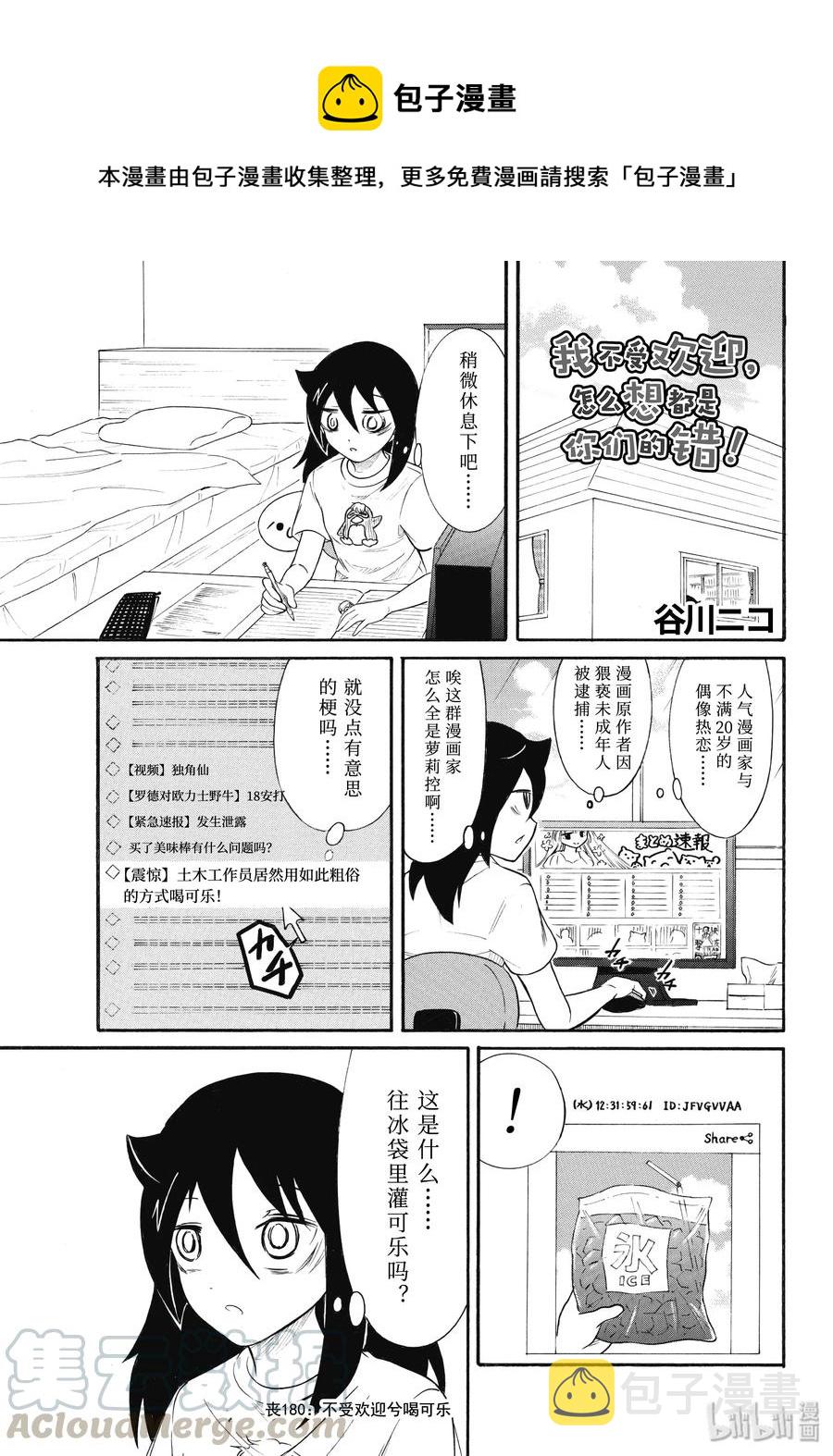 丧180 不受欢迎兮喝可乐0