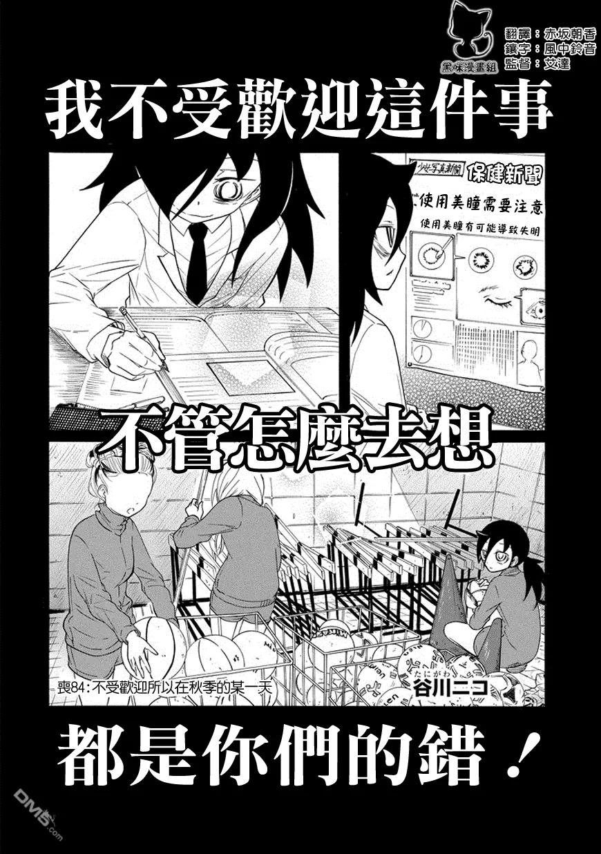 丧84 因为不受欢迎 所以度过秋日的一天1