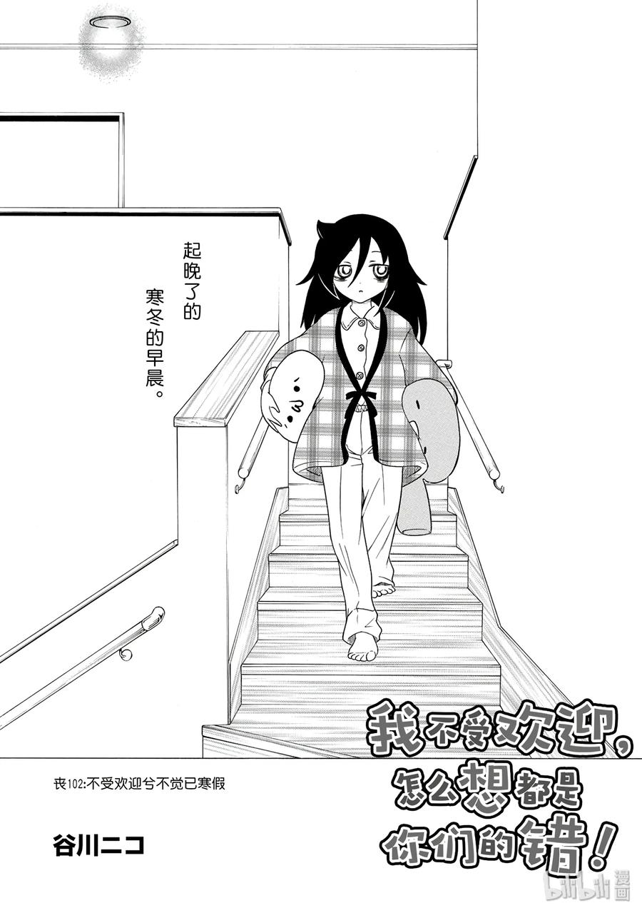 丧102 不受欢迎兮不觉已寒假1