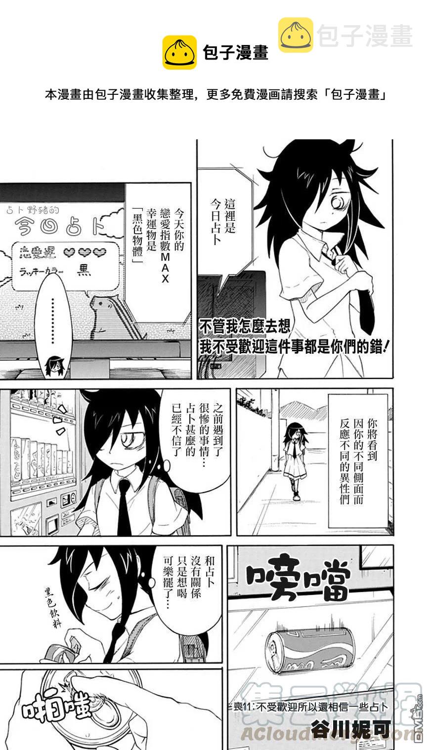 丧11 不受欢迎，所以相信一下占卜吧0