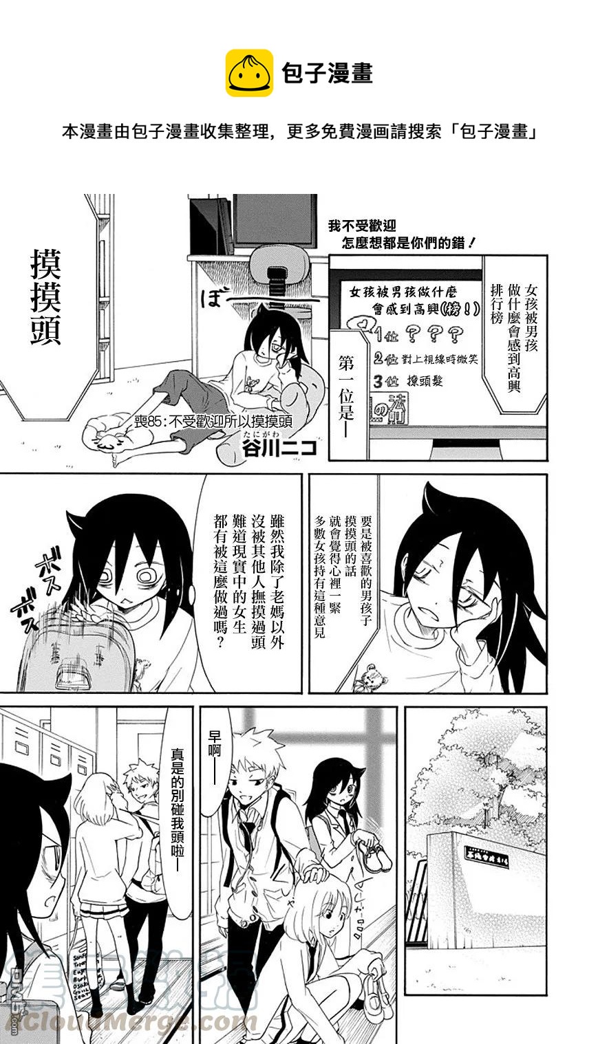 丧85 因为不受欢迎 所以摸头0