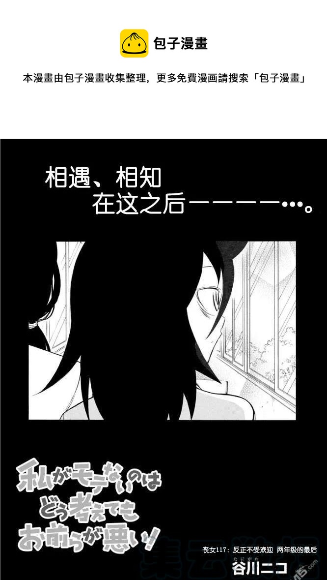 丧117 不受欢迎兮高二结束0