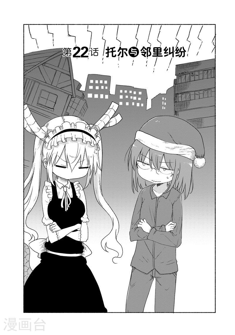 022 托尔与邻里纠纷1