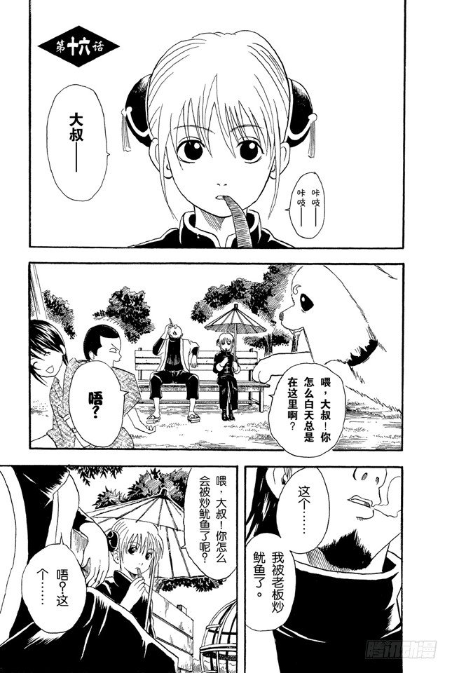 第16话 细细想来，人生是你变成大叔后才觉得漫长的！太可怕了！0