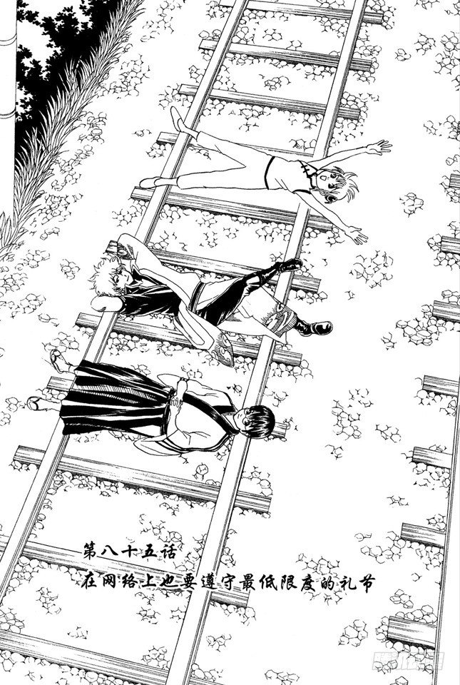 第85话 在网络上也要遵守最低限度的礼节4