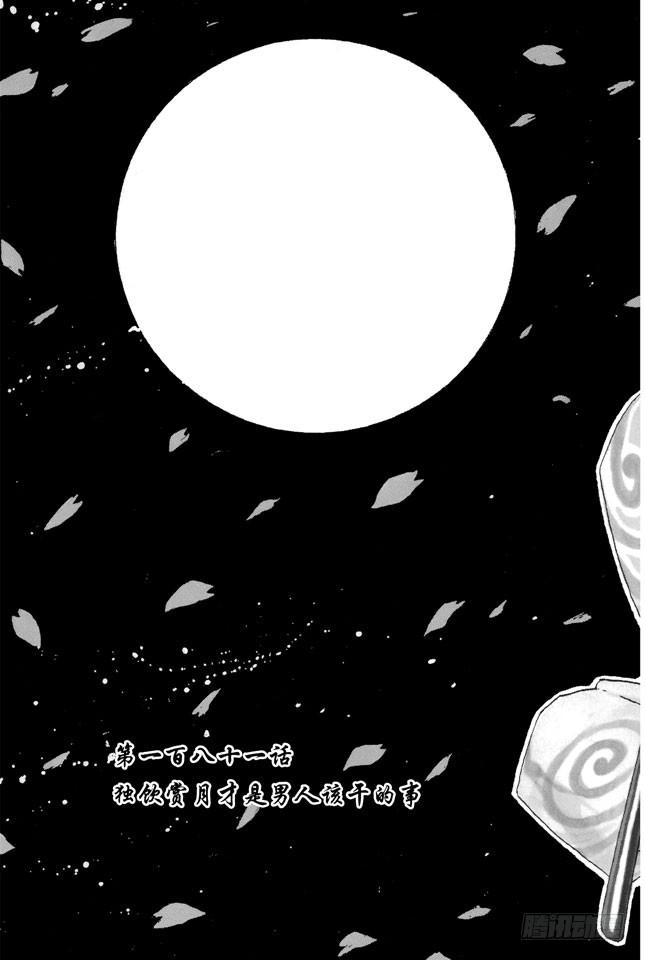 第181话 独欣赏月才是男人该干的事1