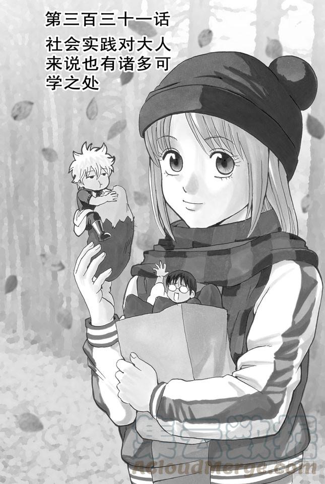 第331话 社会实践对大人来说也有诸多可学之处0