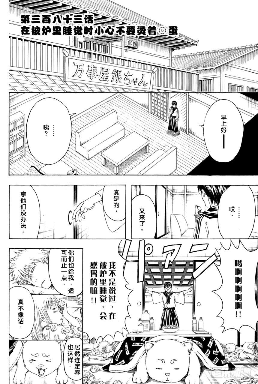 第383话 在被炉里睡觉时小心不要烫着○蛋1