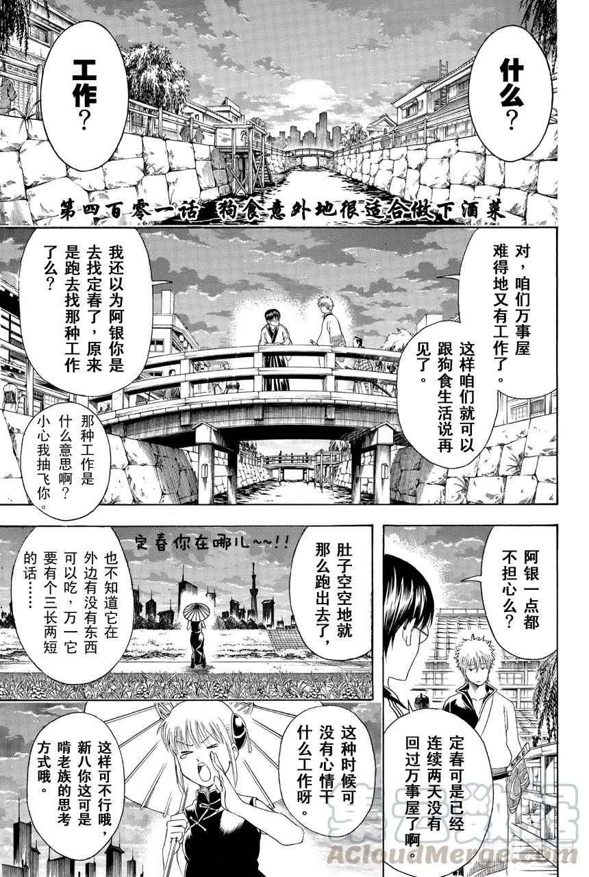 第401话 狗食意外地很适合做下酒菜0