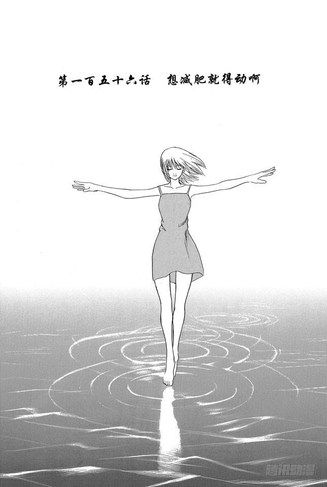 第156话 想减肥就得动啊3
