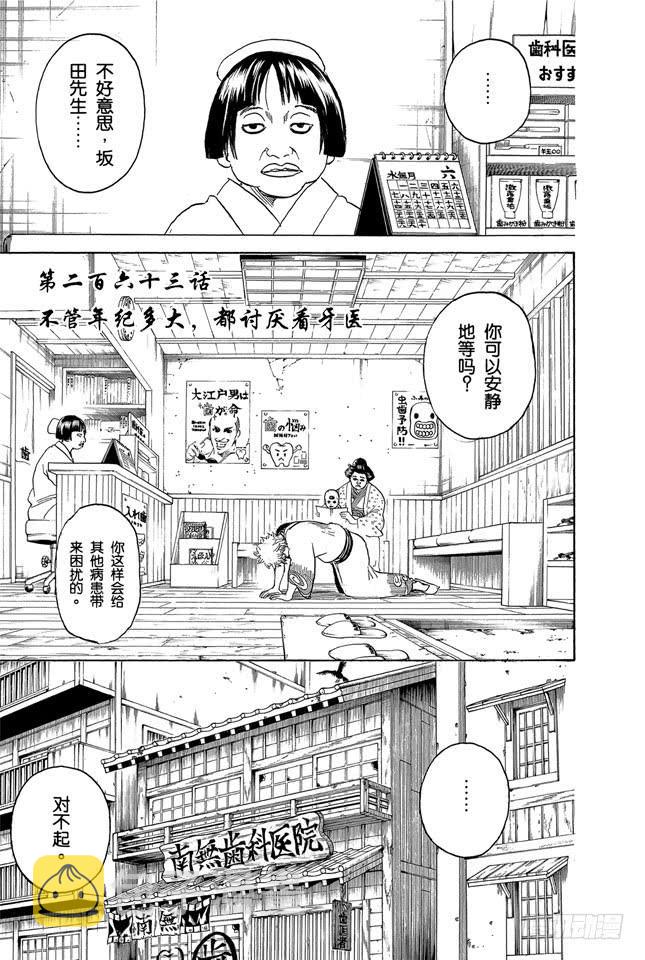 第263话 不管年纪多大，都讨厌看牙医2