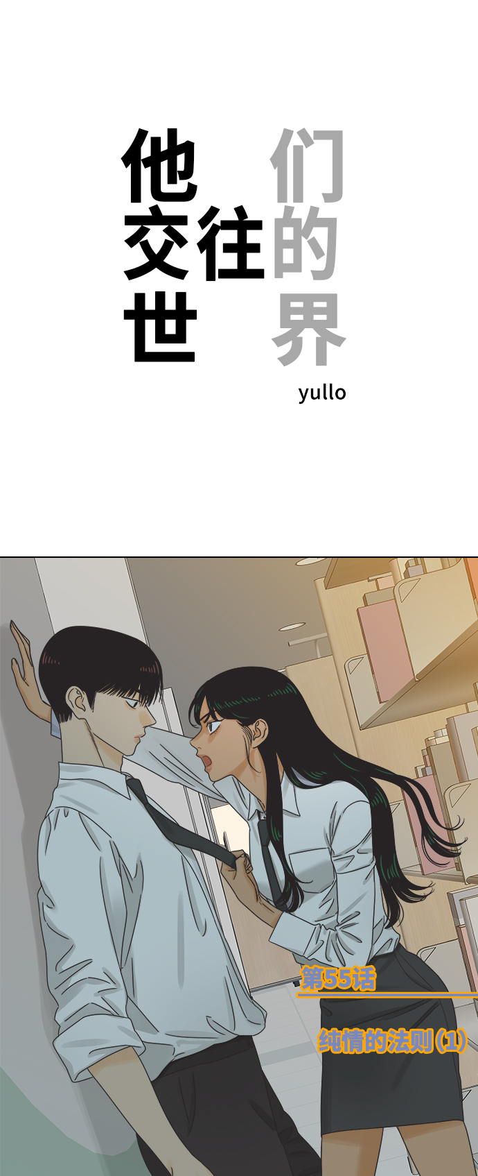 [第55话] 纯情的法则（1）0