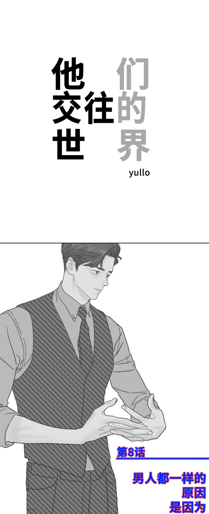 [第8话] 男人都一样的原因是因为我很渣0