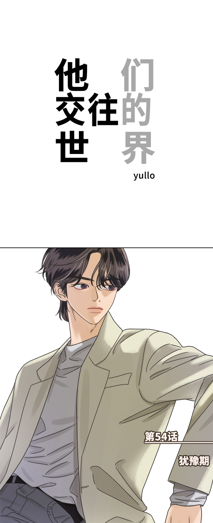 [第54话] 犹豫期0