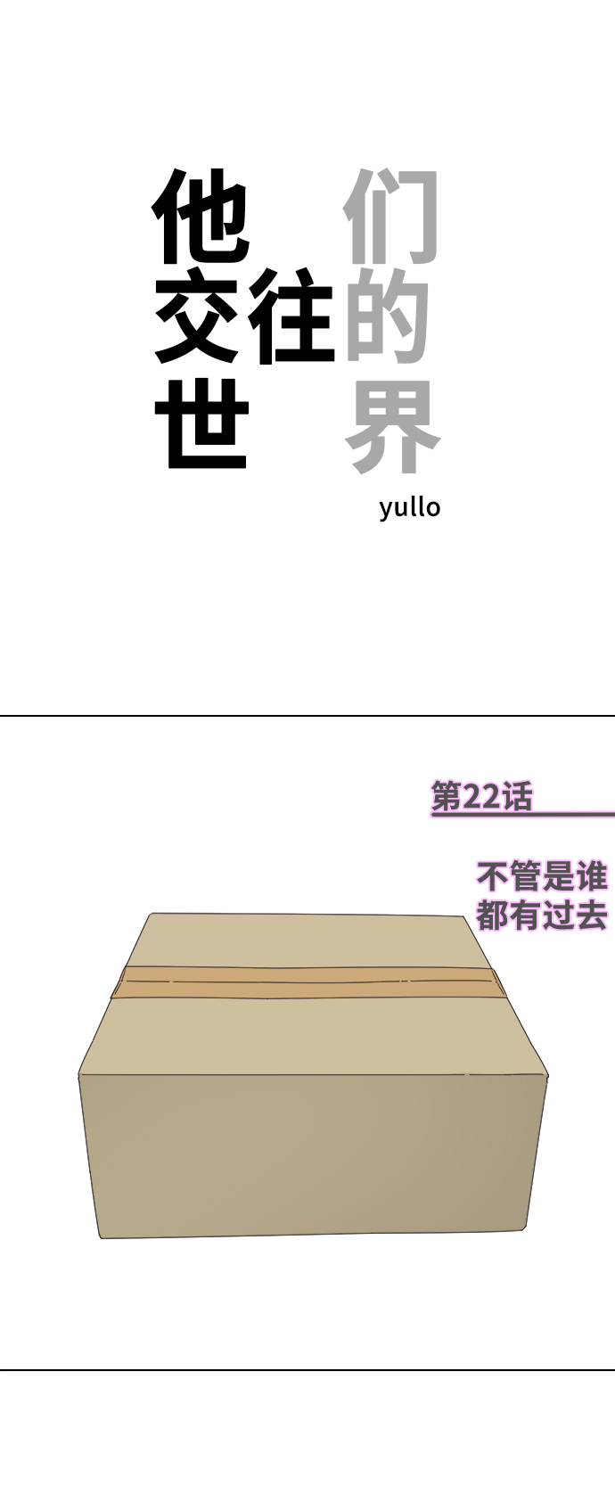 [第22话] 不管是谁，都有过去0