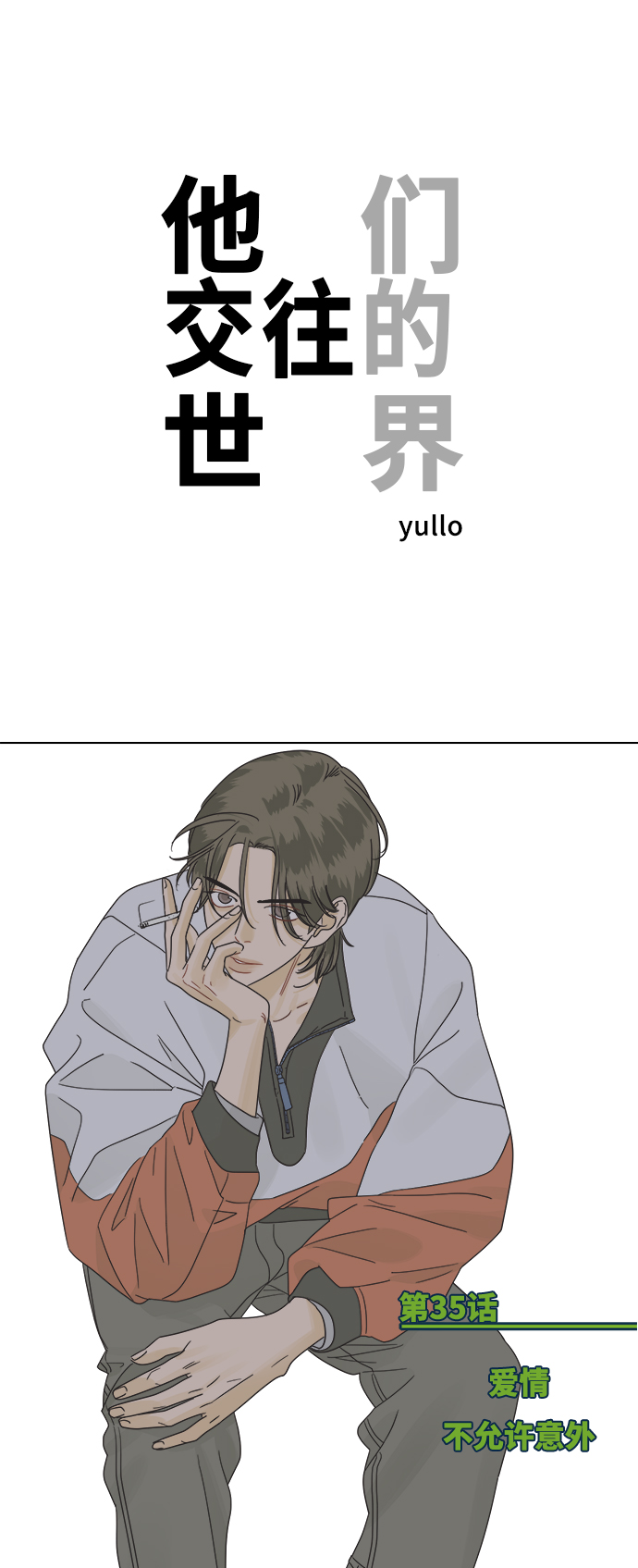 [第35话] 爱情不允许意外0