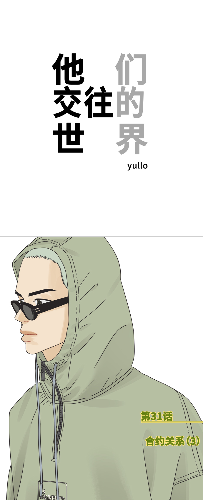 [第31话] 合约关系（3）0