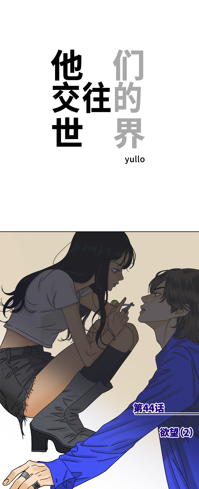 [第44话] 欲望（2）0