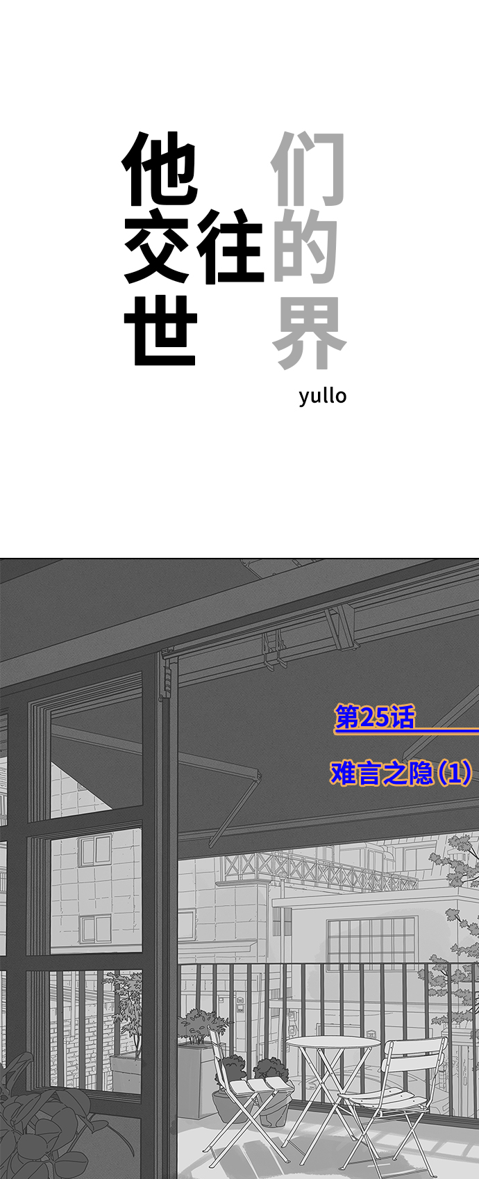 [第25话] 难言之隐（1）0