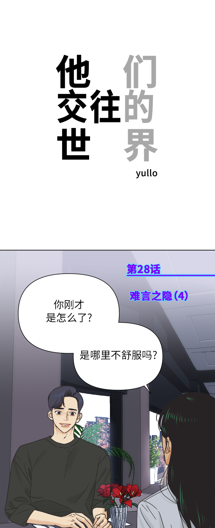 [第28话] 难言之隐（4）0