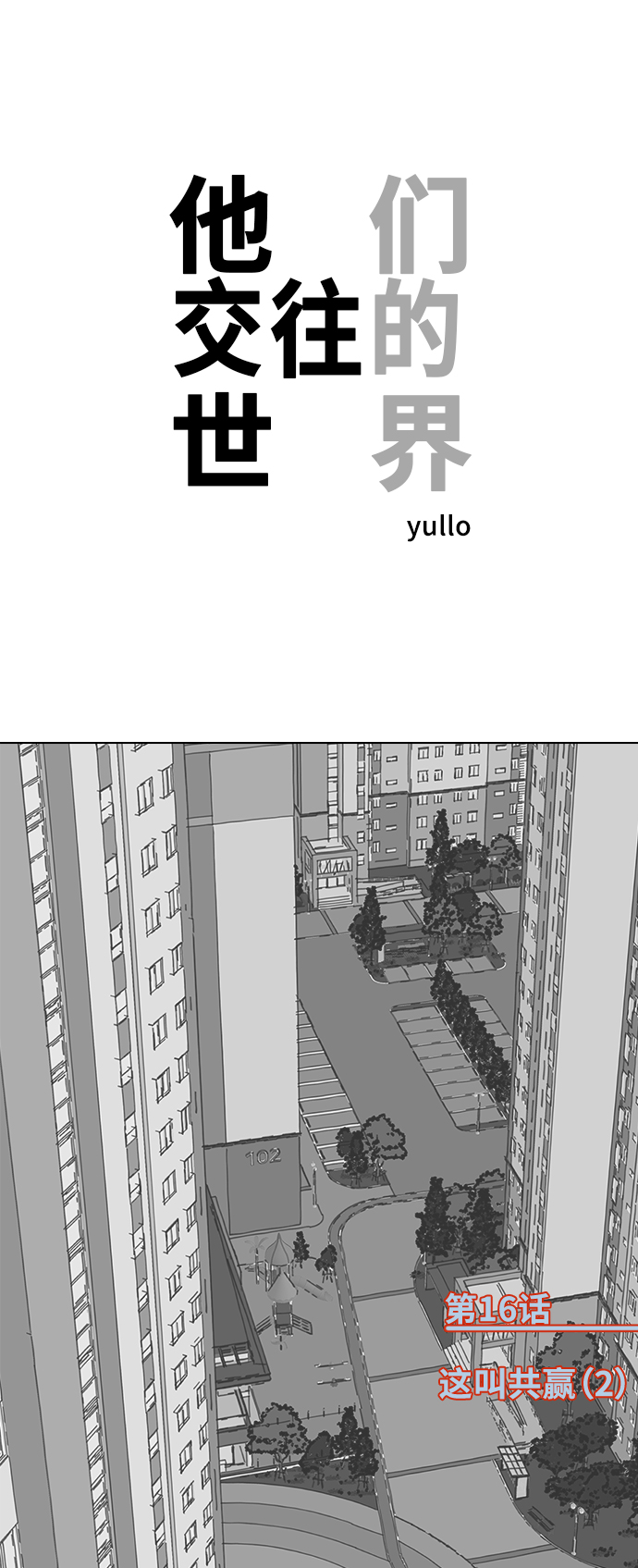 [第16话] 这叫共赢（2）0