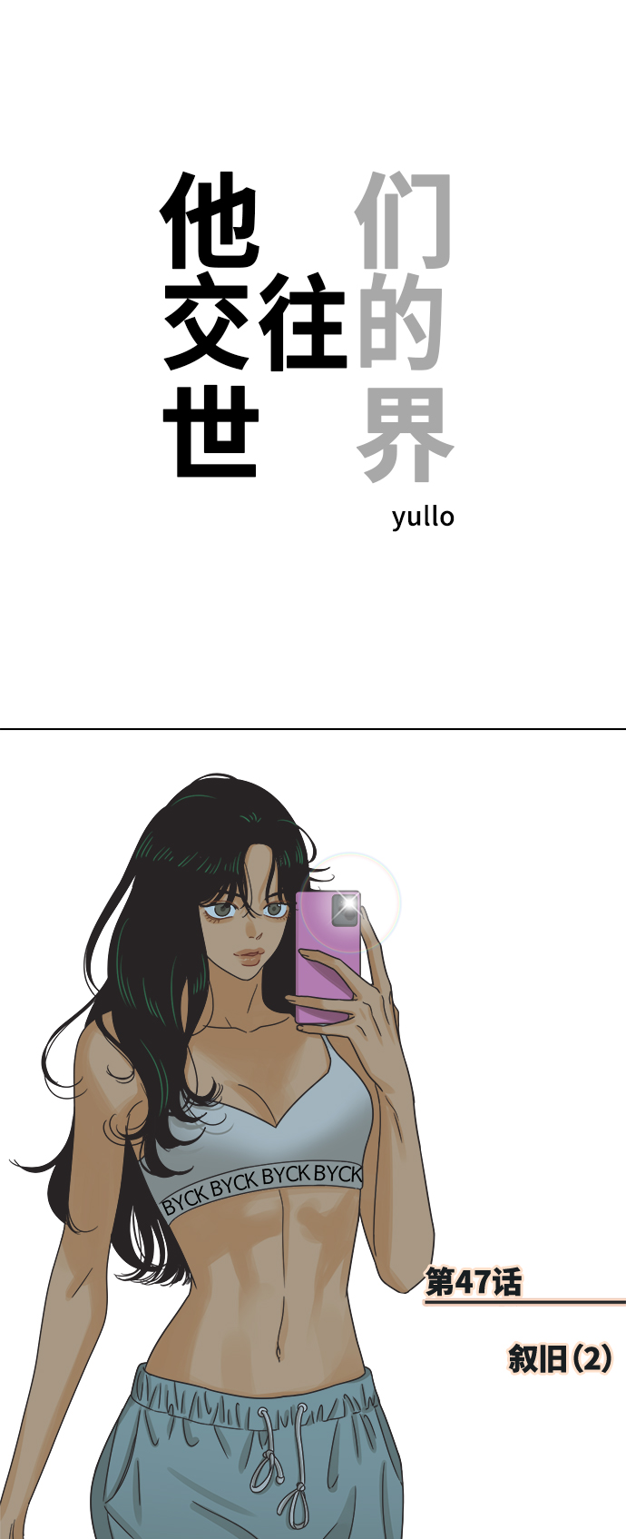 [第47话] 叙旧（2）0