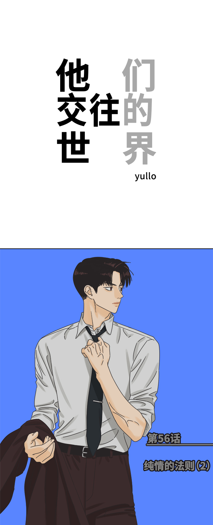 [第56话] 纯情的法则（2）0