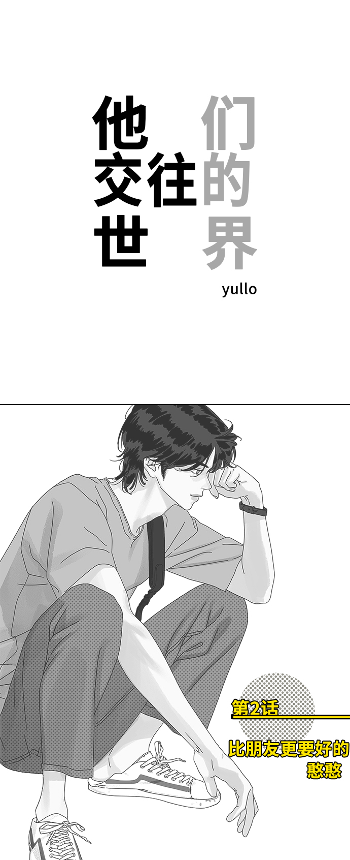 [第2话] 比朋友更要好的憨憨0