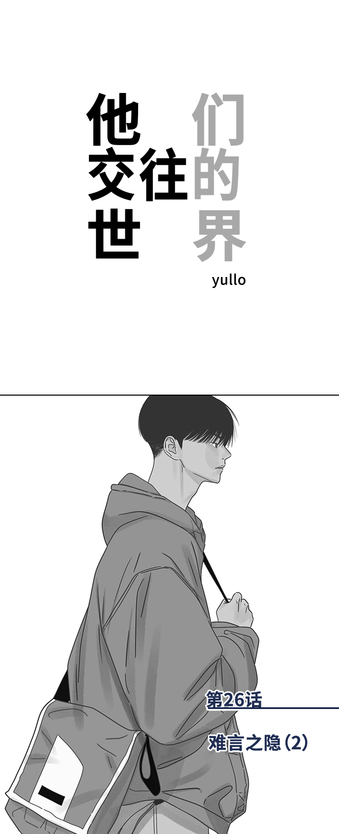 [第26话] 难言之隐（2）0