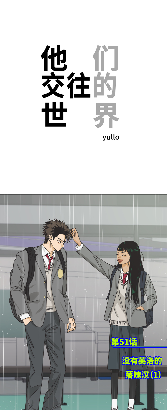 [第51话] 没有英洛的落魄汉（1）0