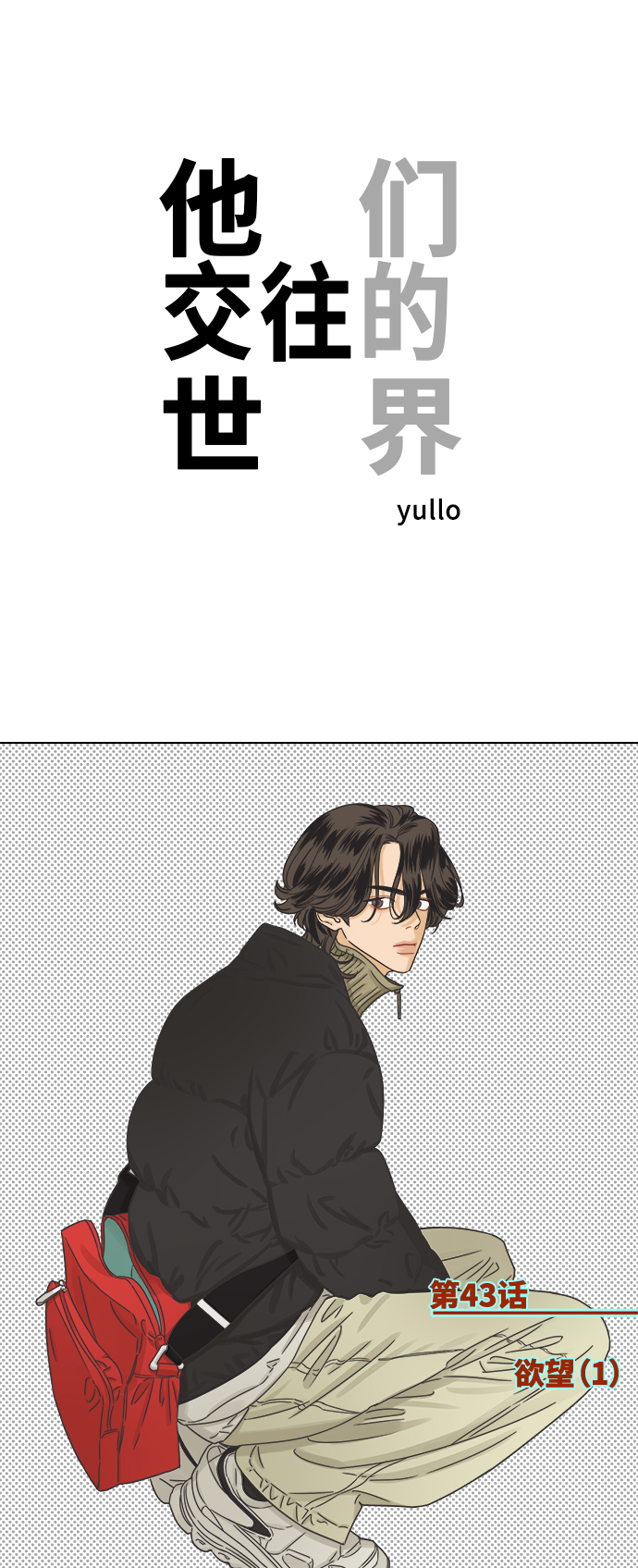 [第43话] 欲望（1）0