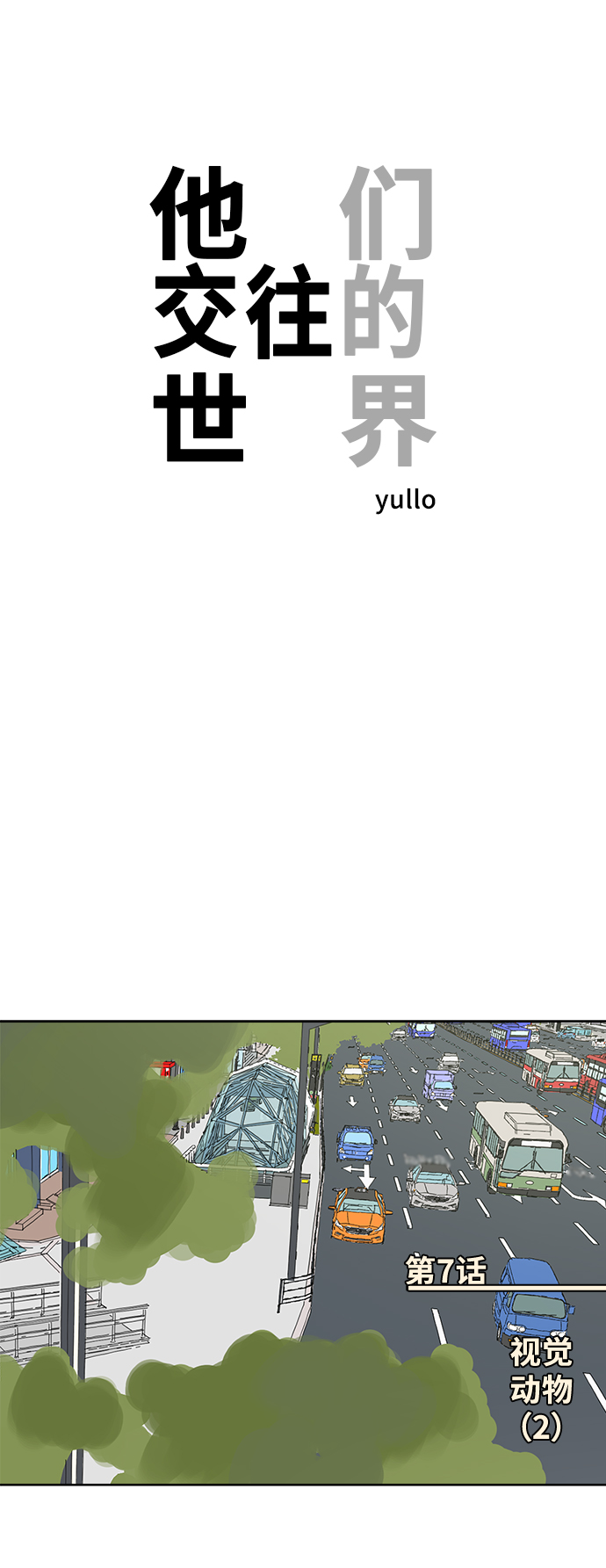 [第7话] 视觉动物（2）0