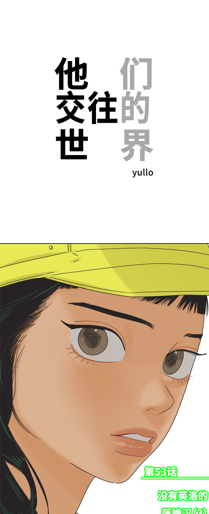 [第53话] 没有英洛的落魄汉（3）0
