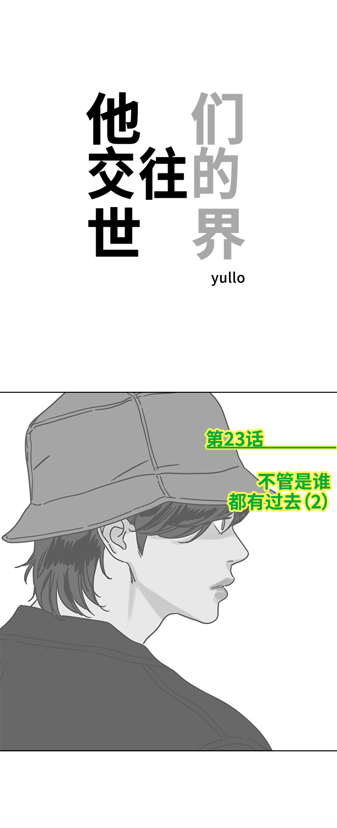 [第23话] 不管是谁，都有过去（2）0