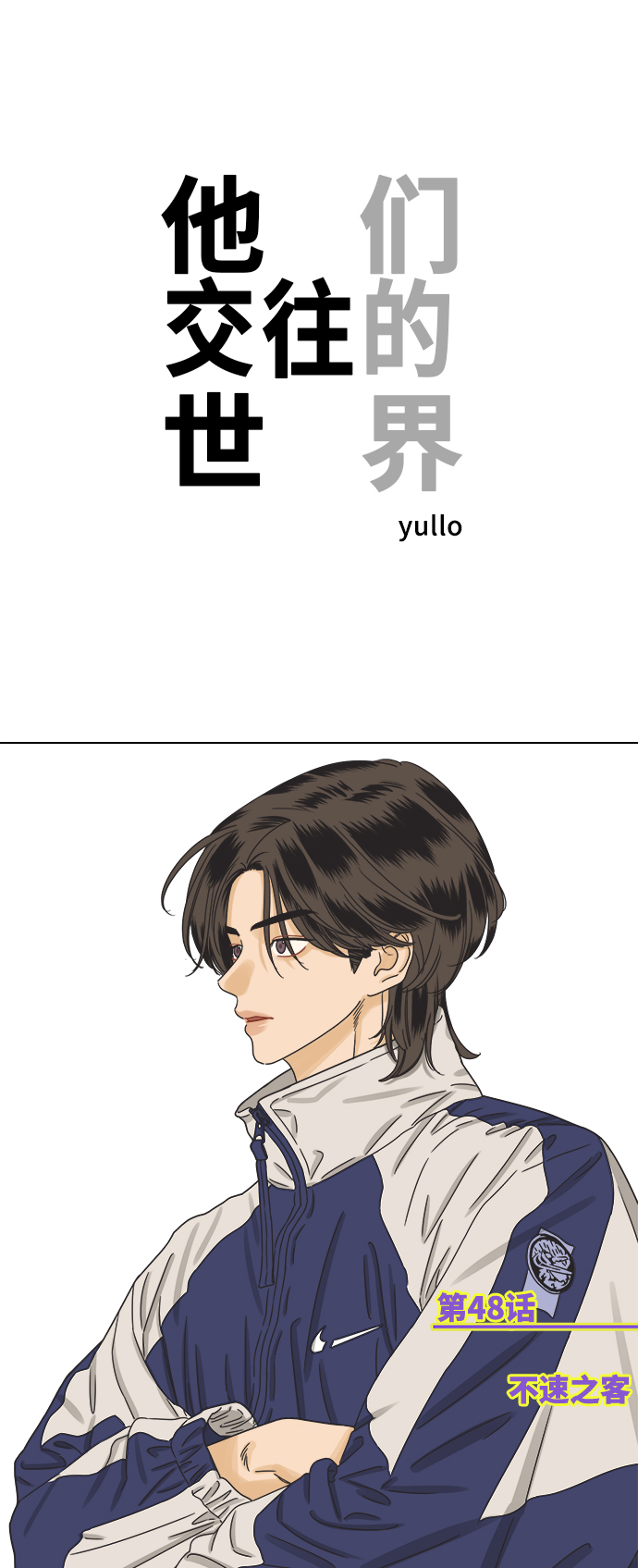 [第48话] 不速之客0