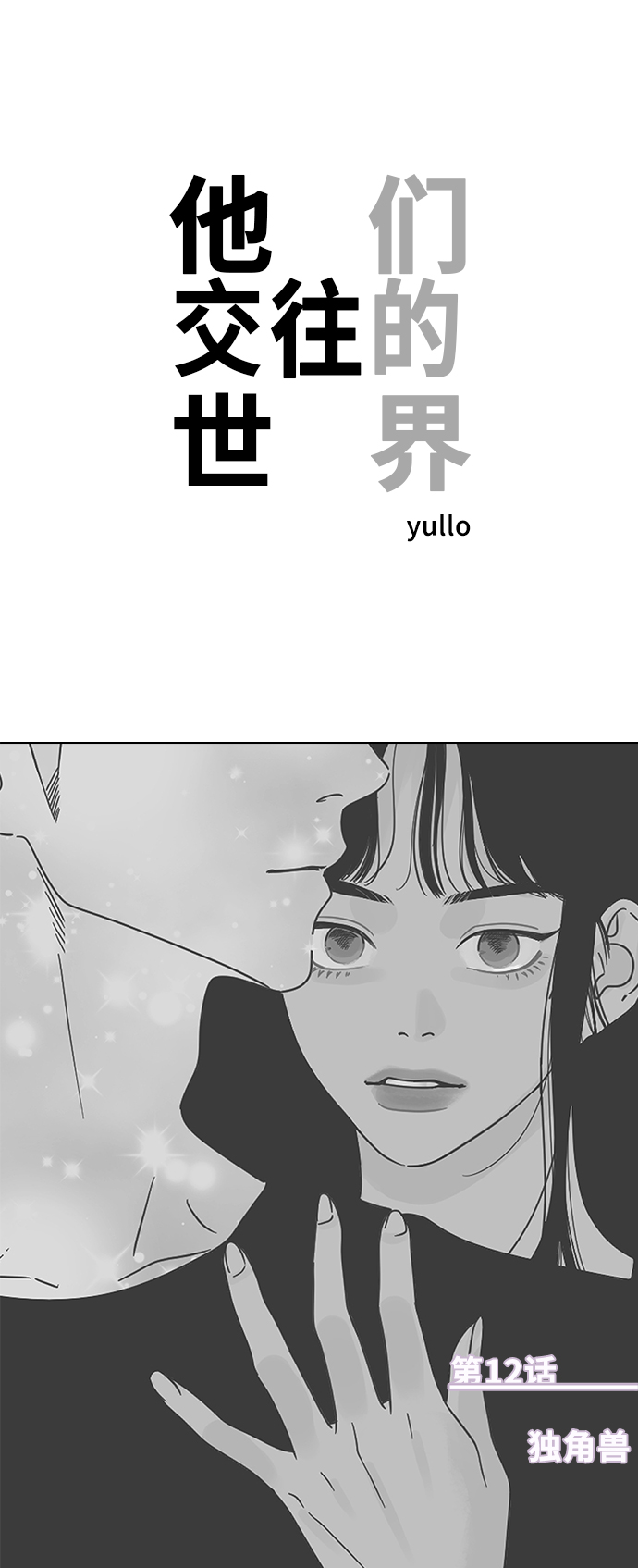 [第12话] 独角兽0