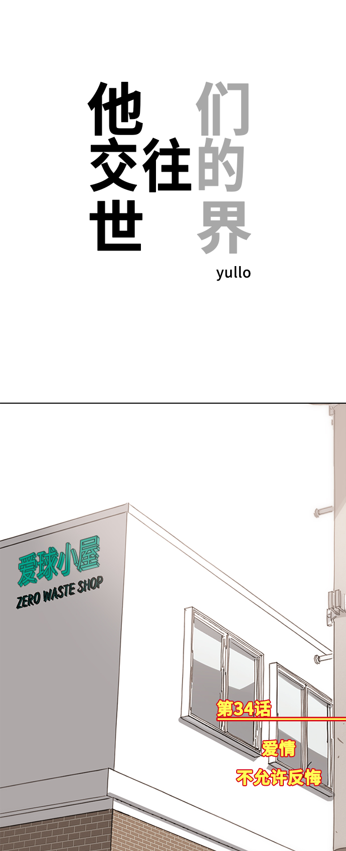 [第34话] 爱情不允许反悔0