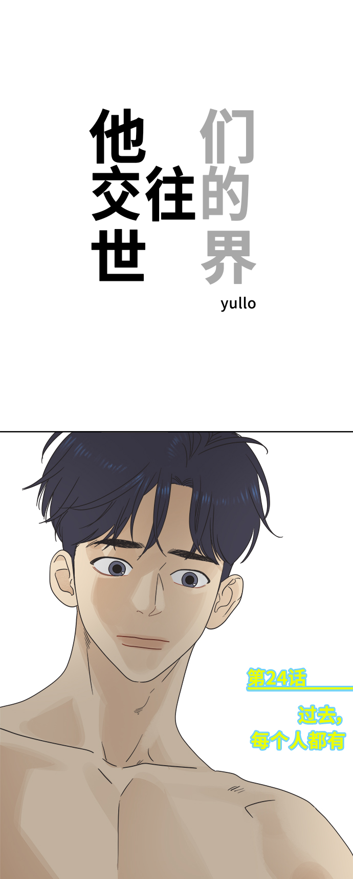 [第24话] 过去，每个人都有0
