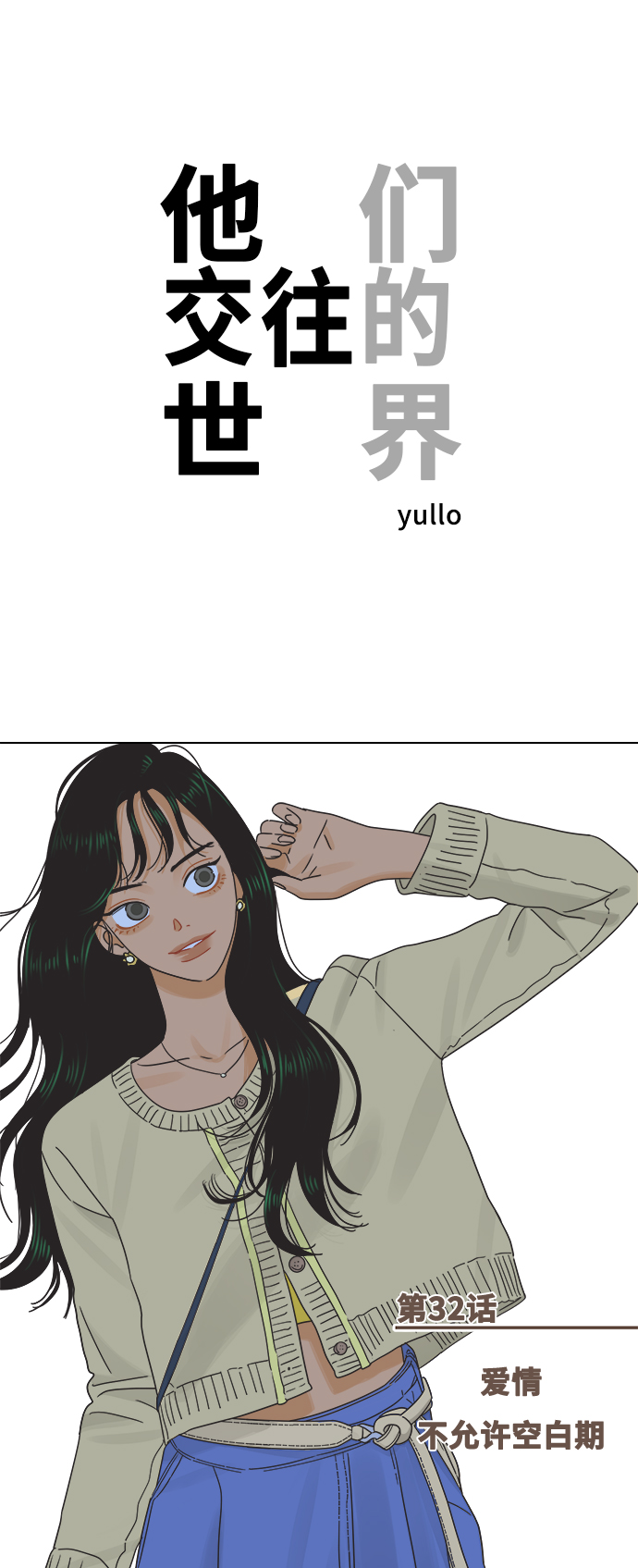 [第32话] 爱情不允许空白期0