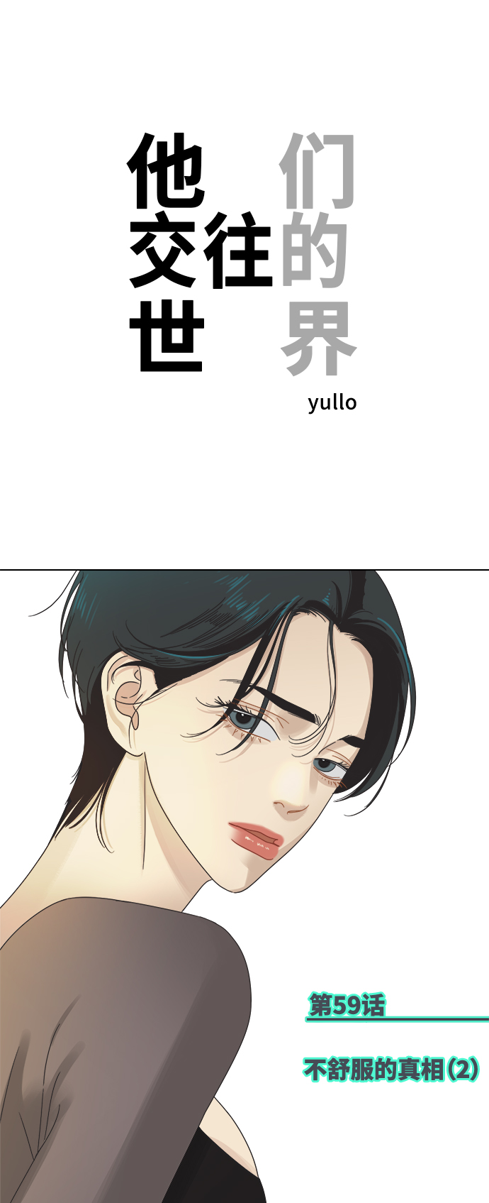 [第59话] 不舒服的真相（2）0