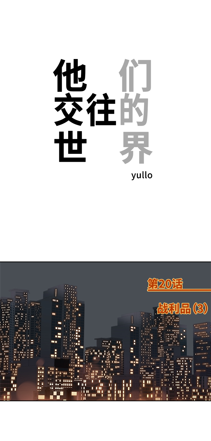 [第20话] 战利品（3）0