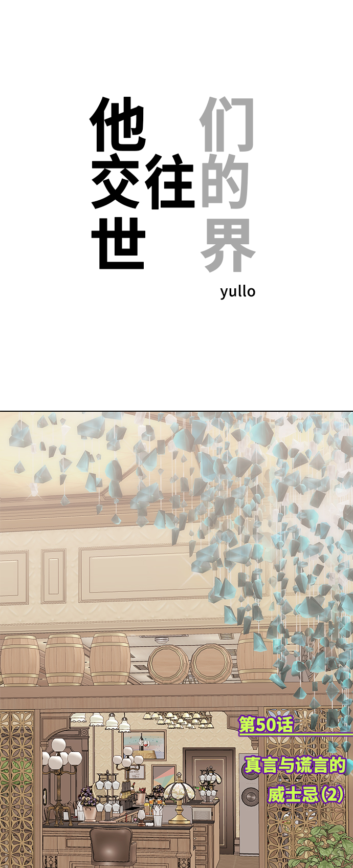 [第50话] 真言与谎言的威士忌（2）0