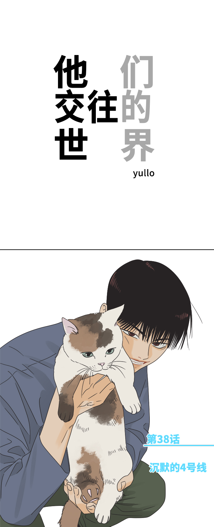 [第38话] 沉默的4号线0