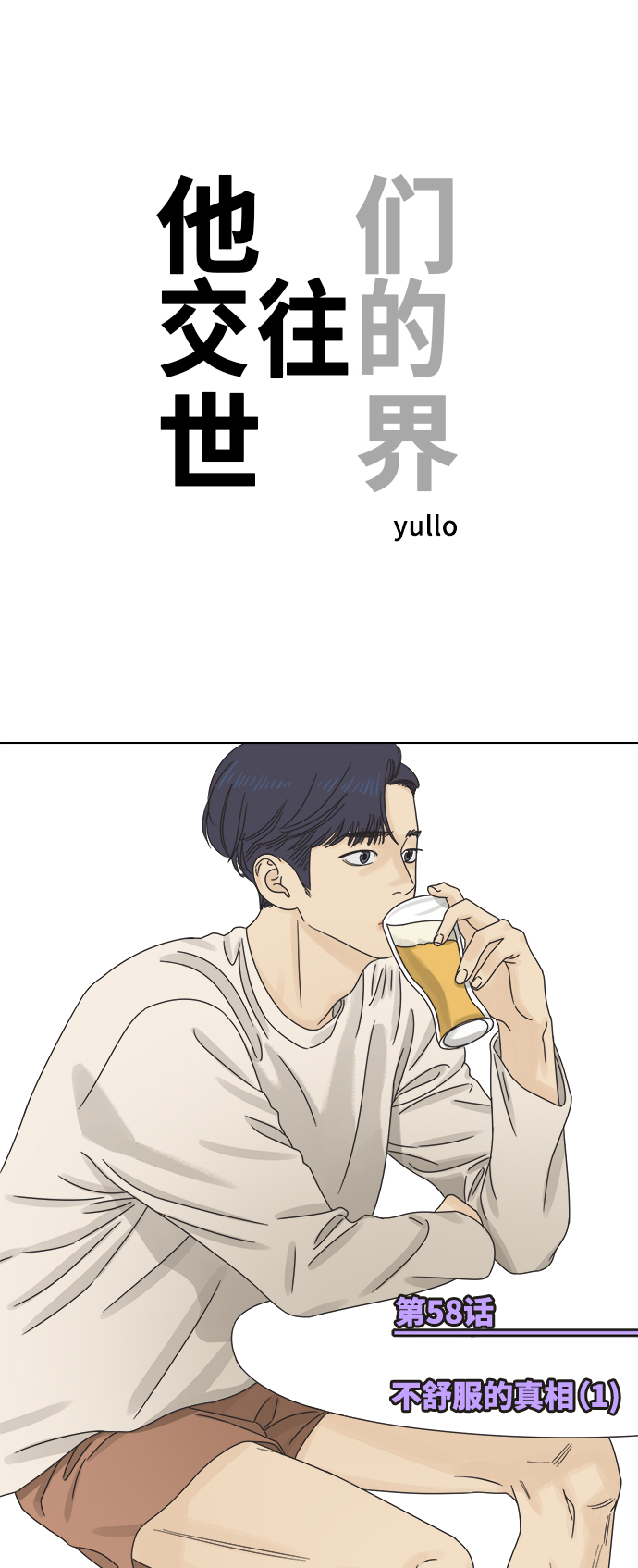 [第58话] 不舒服的真相（1）0