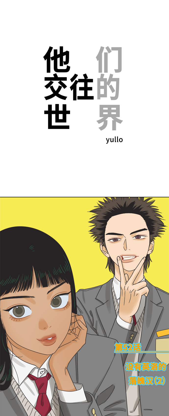 [第52话] 没有英洛的落魄汉（2）0