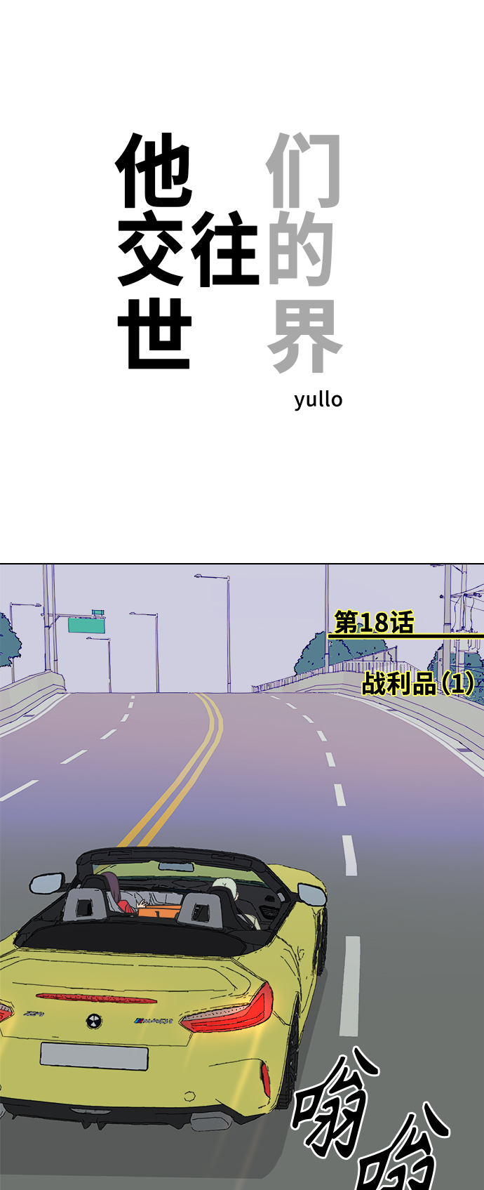 [第18话] 战利品（1）0