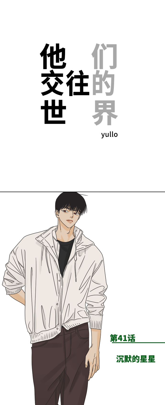 [第41话] 沉默的星星0