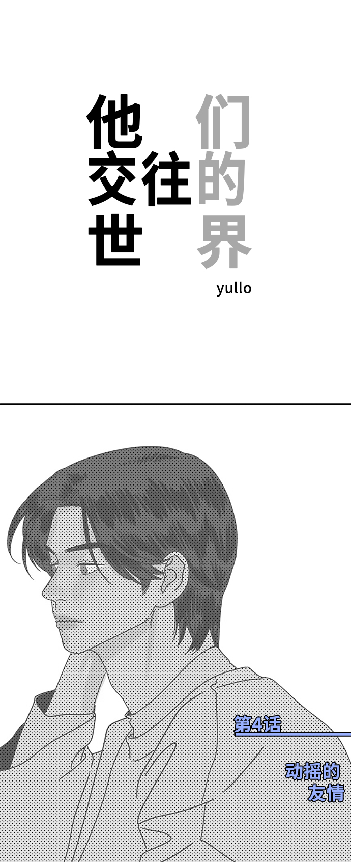 [第4话] 动摇的友情0